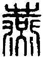 燕,徐燕印 ,書法字典